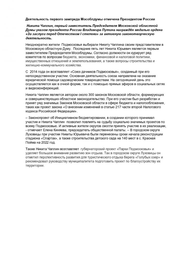 Деятельность первого зампреда Мособлдумы отмечена Президентом России